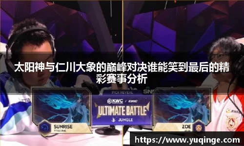 太阳神与仁川大象的巅峰对决谁能笑到最后的精彩赛事分析