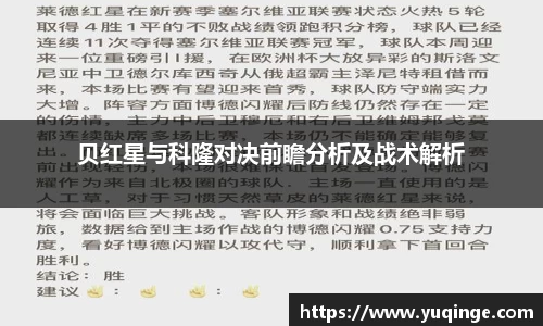 贝红星与科隆对决前瞻分析及战术解析