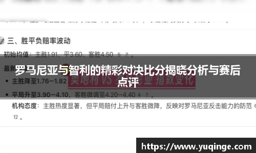 罗马尼亚与智利的精彩对决比分揭晓分析与赛后点评