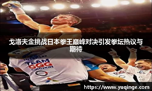 戈洛夫金挑战日本拳王巅峰对决引发拳坛热议与期待