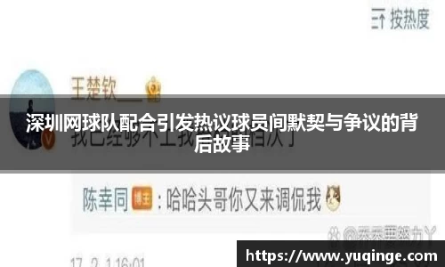 深圳网球队配合引发热议球员间默契与争议的背后故事