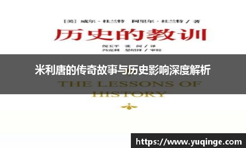 米利唐的传奇故事与历史影响深度解析