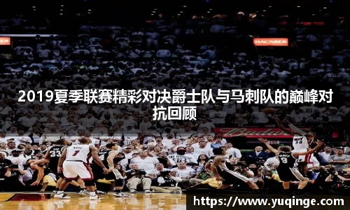2019夏季联赛精彩对决爵士队与马刺队的巅峰对抗回顾